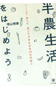 【中古】半農生活をはじめよう / 増山博康