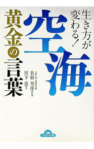 【中古】生き方が変わる！空海黄金の言葉 / 宮下真 (文庫)