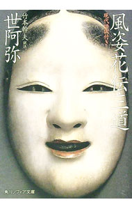 【中古】風姿花伝・三道 / 世阿弥 (文庫)