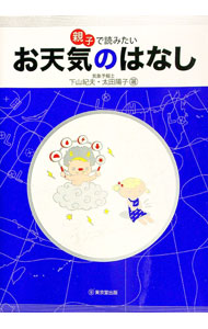 【中古】親子で読みたいお天気のはなし / 下山紀夫 (単行本)