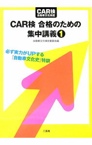 【中古】CAR検合格のための集中講義 1/ 自動車文化検定委員会