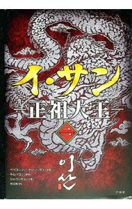 【中古】イ・サン−正祖大王− 2/ キム・イヨン／リュ・ウンギョン (単行本)