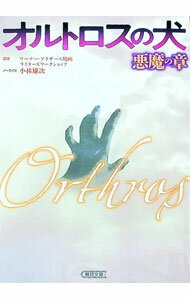 【中古】オルトロスの犬−悪魔の章− / 小林雄次 (文庫)