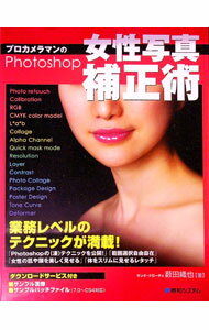 【中古】プロカメラマンのPhotoshop女性写真補正術 / 薮田織也 (単行本)