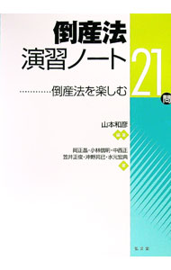 【中古】倒産法演習ノート / 山本和彦 (単行本)