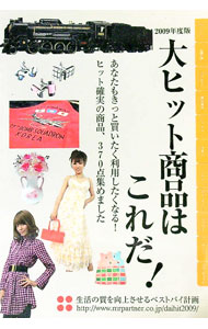 Other - 【中古】大ヒット商品はこれだ！ 2009年度版/ ミスター・パートナー (単行本)