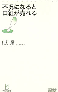 【中古】不況になると口紅が売れる / 山川悟（1960〜） (新書)