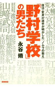 Baseball - 【中古】「野村学校」の男たち / 永谷脩 (単行本)