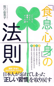 【中古】「食・息・心・身」の法則 / 阪口由美子