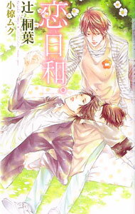 Tokuma Am Chara Library - 【中古】【全品10倍！5/10限定】恋日和。 / 辻桐葉 ボーイズラブ小説 (新書)