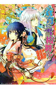 【中古】蒼穹に雪桜舞う！−新米修祓師退魔録− / 小柴叶