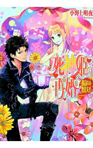 【中古】死神姫の再婚　−孤高なる悪食大公− / 小野上明夜 (文庫)