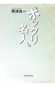 【中古】ポックリ名人。 / 帯津良一 (単行本)