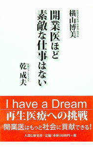 【中古】開業医ほど素敵な仕事はない / 横山博美