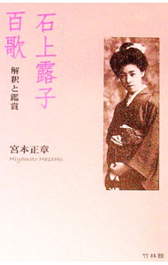 【中古】石上露子百歌 / 宮本正章 (単行本)