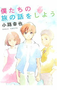 【中古】僕たちの旅の話をしよう / 小路幸也 (文庫)