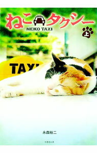 【中古】ねこタクシー 上/ 永森裕二 (文庫)