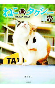 【中古】ねこタクシー 下/ 永森裕二 (文庫)