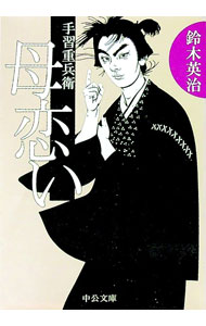 【中古】母恋い　（手習重兵衛シリーズ7） / 鈴木英治 (文庫)