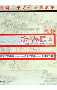 【中古】新編・東方中国語講座 第1巻/ 伊地智善継／沢田啓二【編著】