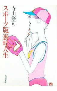 【中古】スポーツ版裏町人生 / 寺山修司