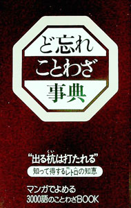 【中古】ど忘れことわざ事典 / 新用字用語研究会 (新書)