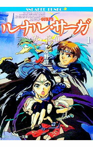 【中古】ルナル・サーガ(1)−赤い瀑布− / 友野詳 (文庫)