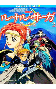 【中古】ルナル・サーガ(2)−青い聖堂− / 友野詳 (文庫)