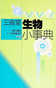 【中古】三省堂生物小事典 / 三省堂編修所 (単行本)