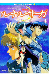 【中古】ルナル・サーガ(4)−緑の迷路− / 友野詳 (文庫)