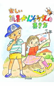 【中古】楽しい読書かんそう文の書き方 3年/ 日本作文の会