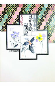 【中古】水墨画で楽しむはがき絵歳時記 / 大月紅石
