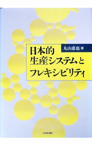 【中古】日本的生産システムとフレキシビリティ / 丸山恵也 (単行本)