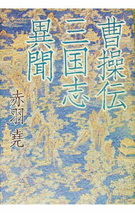 &nbsp;&nbsp;&nbsp; "曹操伝三国志異聞 " の詳細 出版社: 文芸春秋 レーベル: 作者: 赤羽尭 カナ: ソウソウデンサンゴクシイブン / アカバネタカシ サイズ: 単行本 関連商品リンク : 赤羽尭 文芸春秋