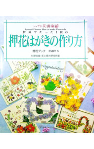 手工工具 - 【中古】世界でたった1枚の押花はがきの作り方 / (単行本)