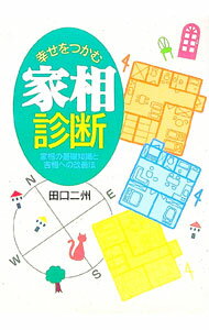 【中古】幸せをつかむ家相診断 / 田口二州 (単行本)