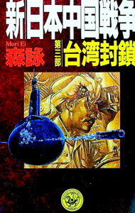 【中古】新・日本中国戦争 第3部/ 森詠 (新書)