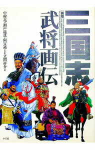 World History - 【中古】三国志武将画伝 / 中村亮【画】／瀬戸龍哉【伝】