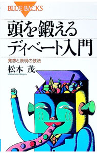 【中古】頭を鍛えるディベート入門 / 松本茂