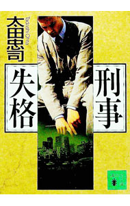 【中古】刑事失格 / 太田忠司 (文庫)