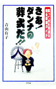 【中古】さあ！ダンナの葬式だ！！ / 青山有子