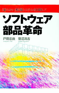 【中古】ソフトウェア部品革命 / 戸田忠良／菅沼清吉 (単行本)