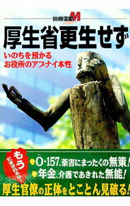 【中古】厚生省更生せず / 宝島社 (単行本)