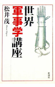 【中古】世界軍事学講座 / 松井茂