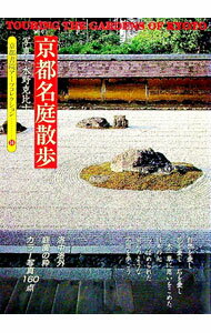 &nbsp;&nbsp;&nbsp; 京都名庭散歩 文庫 の詳細 出版社: （京都）京都書院 レーベル: 京都書院アーツコレクション〈14〉 作者: 水野克比古【写真】 カナ: キョウトメイテイサンポ / ミズノカツヒコ サイズ: 文庫 I...