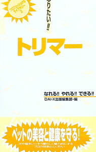 【中古】なりたい！！トリマー / 大栄出版 (単行本)