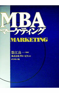 【中古】MBAマーケティング / グロービス