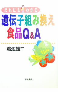 Agriculture - 【中古】だれにもわかる遺伝子組み換え食品Q＆A / 渡辺雄二 (単行本)