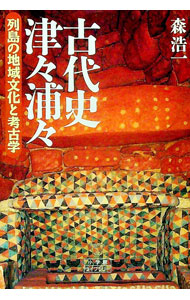 【中古】古代史津々浦々 / 森浩一 (文庫)