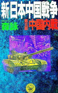 【中古】新・日本中国戦争 第5部/ 森詠 (新書)